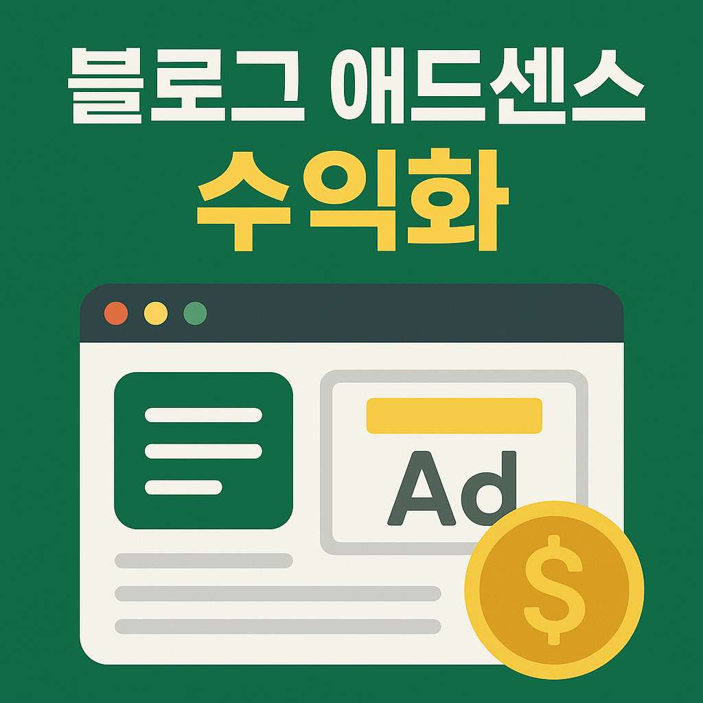 블로그 애드센스 수익화 이미지