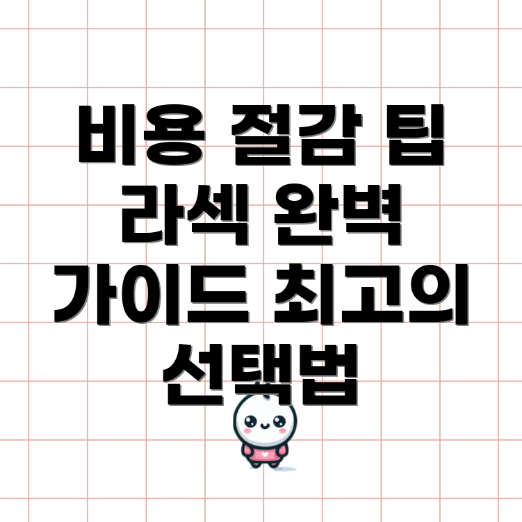 레보릭 라섹 시술 비용