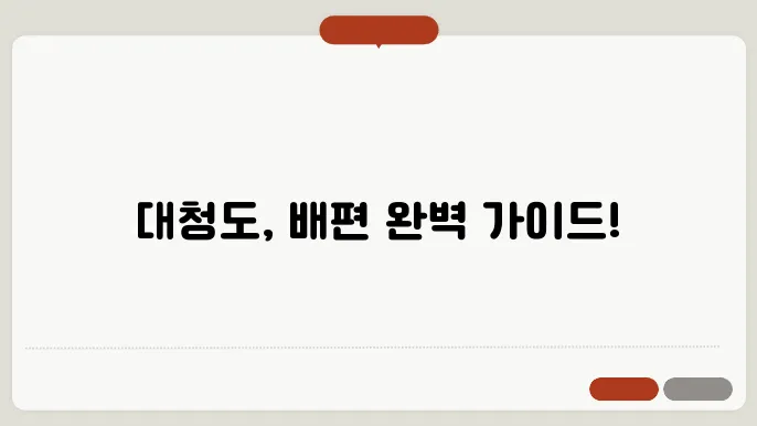 인천 대청도 배편 요금 시간표 예약방법 차량요금 주차 총정리