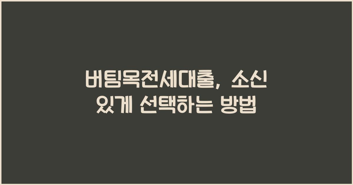 버팀목전세대출