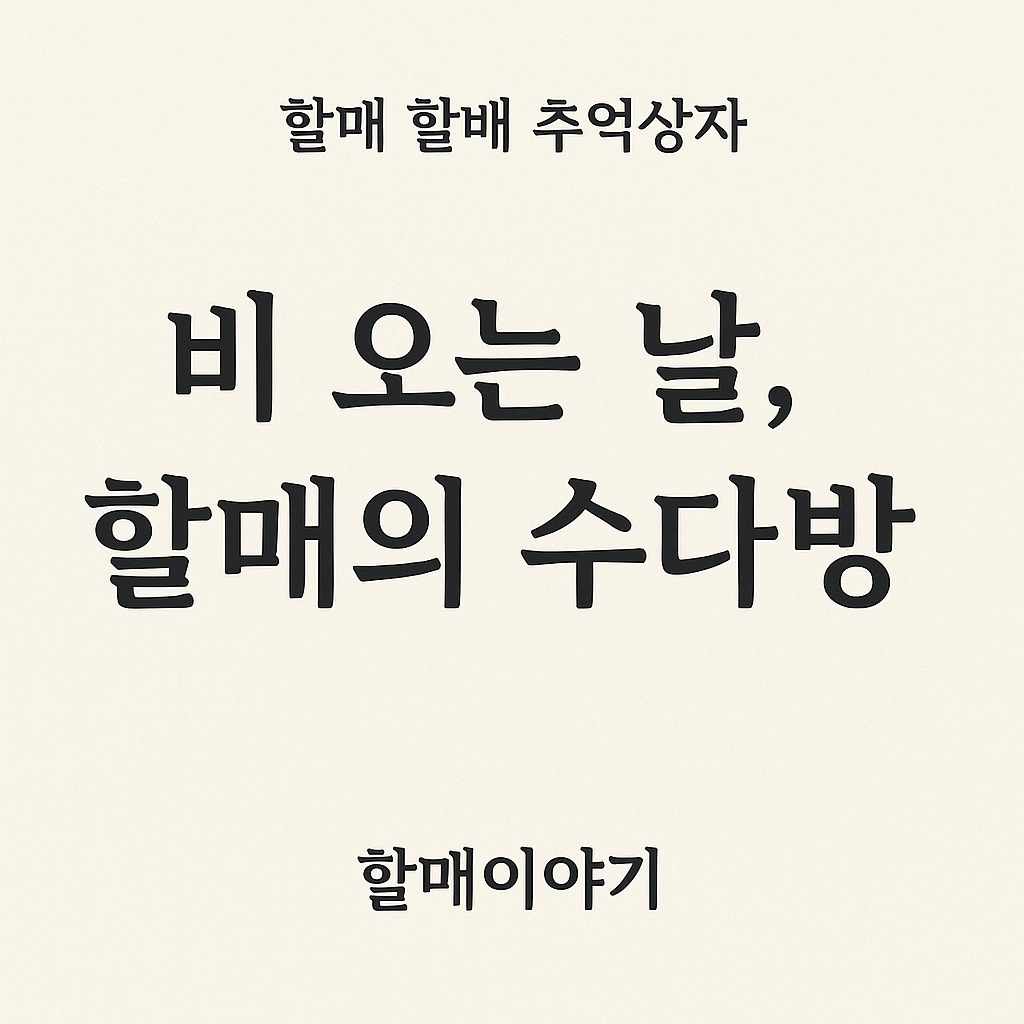 비 오는 날, 할매