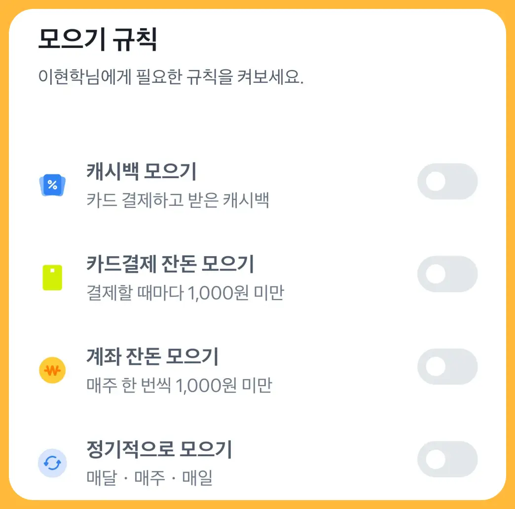 나눠모으기-통장-모으기-규칙-설정