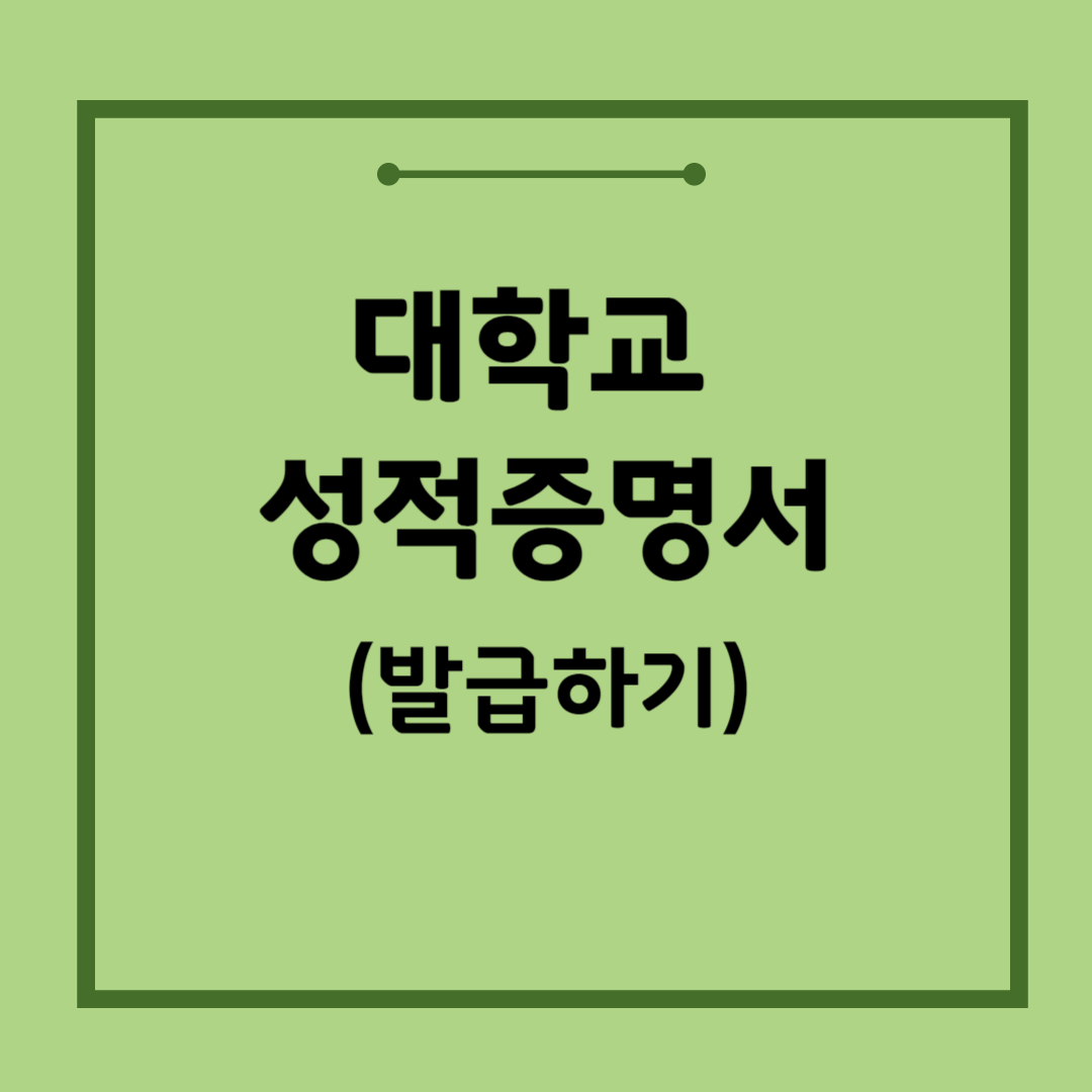대학교-성적증명서-발급하기