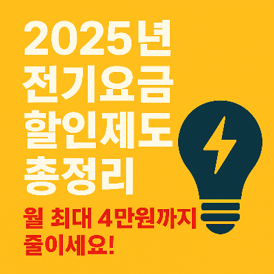2025년 전기요금 할인 제도 총정리 &ndash; 월 최대 4만원 절약하세요!