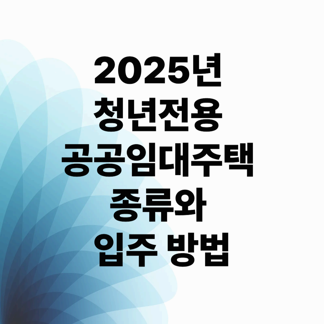 2025년 청년전용 공공임대주택 종류와 입주 방법