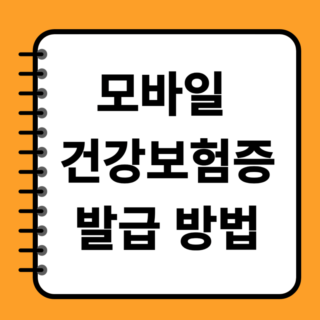 모바일 건강보험증 발급