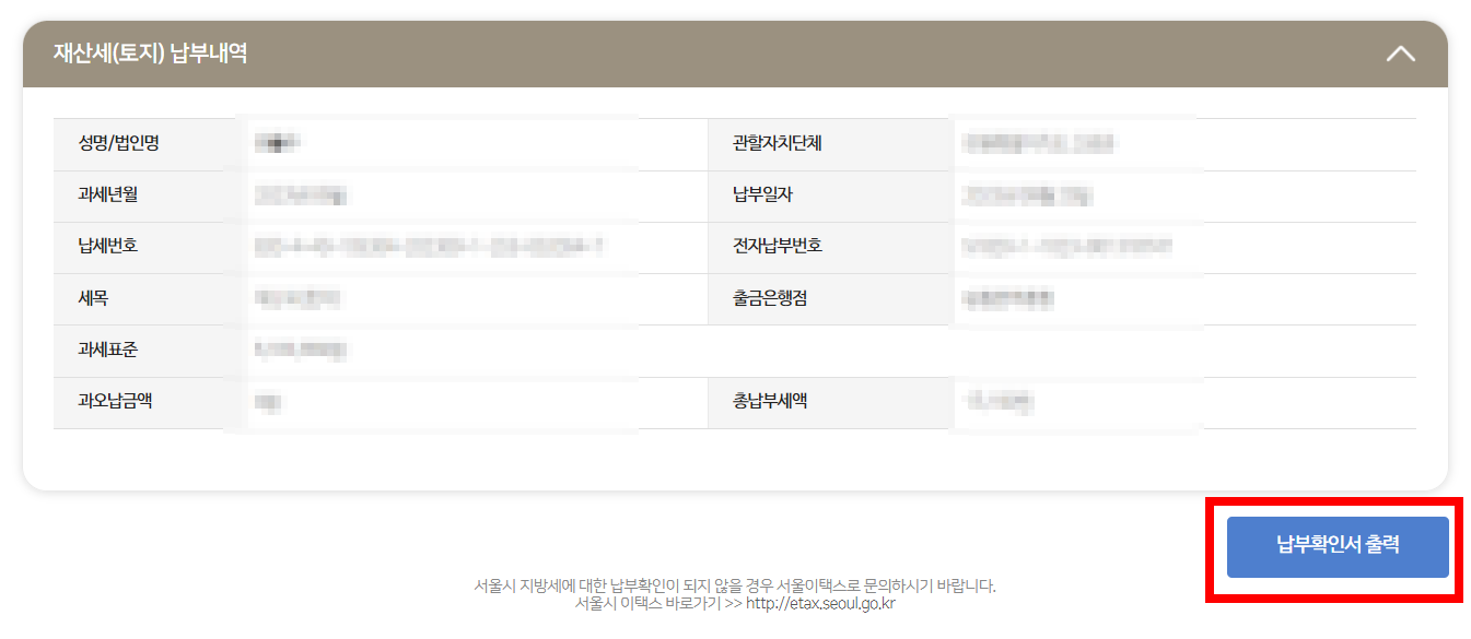 지방세 토지세 납부확인서 발급
