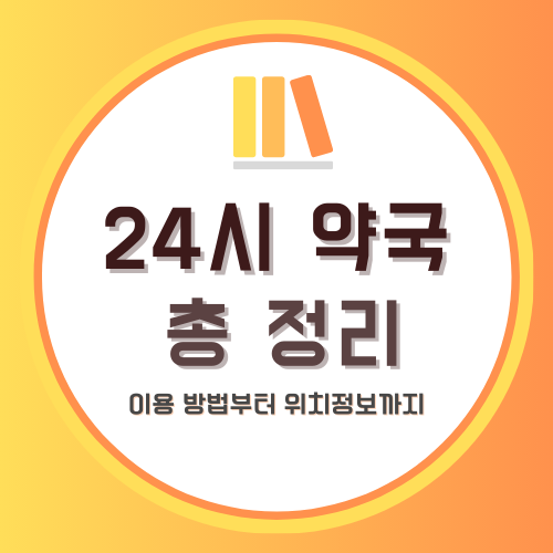 24시간 약국: 위치 찾기, 편의점 약, 추천 정보 총정리