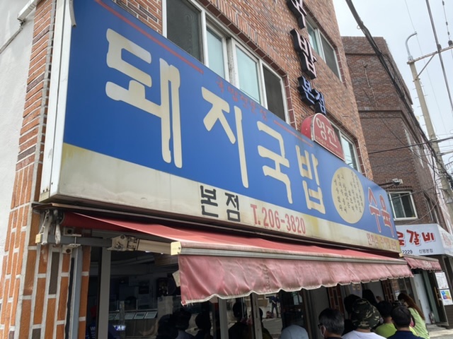 부산 돼지국밥 맛집