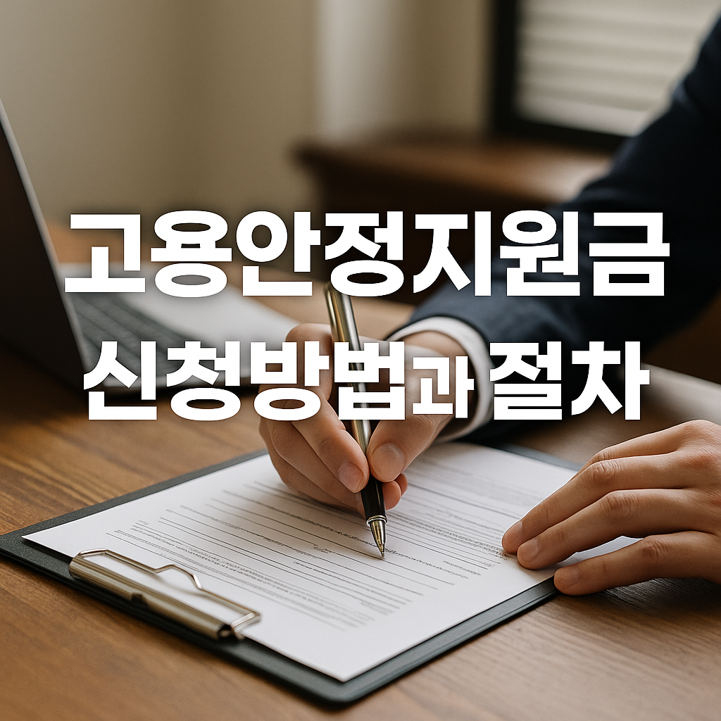 고용안정지원금 신청방법과 절차