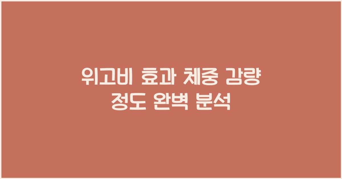 위고비 효과 체중 감량 정도