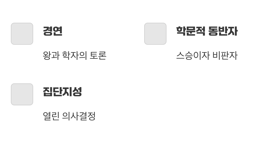 왕과 함께 나라를 고민하다