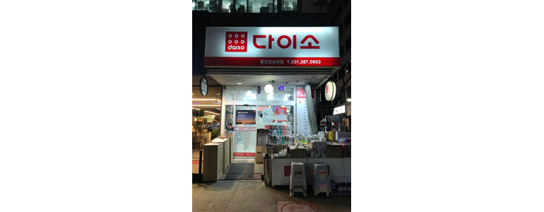 용인 기흥구 종합생활용품 다이소