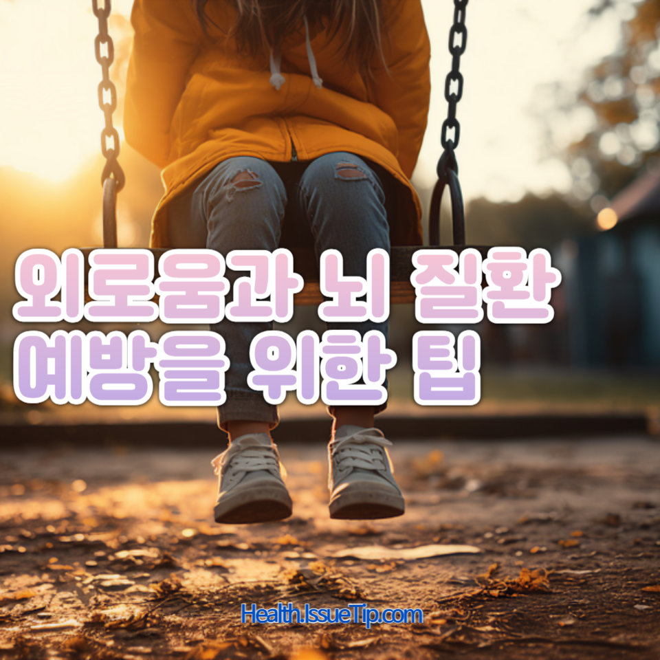 외로움이 뇌에 미치는 영향과 성인 사망률 증가의 관계