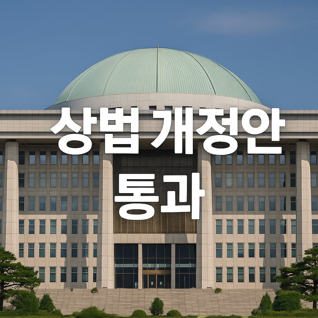 상법 개정안 본회의 통과 예정..&lsquo;3%룰&rsquo; 핵심 쟁점 완화(+내용)