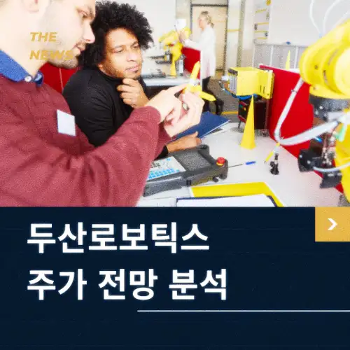 두산로보틱스 주가 전망 동향 분석