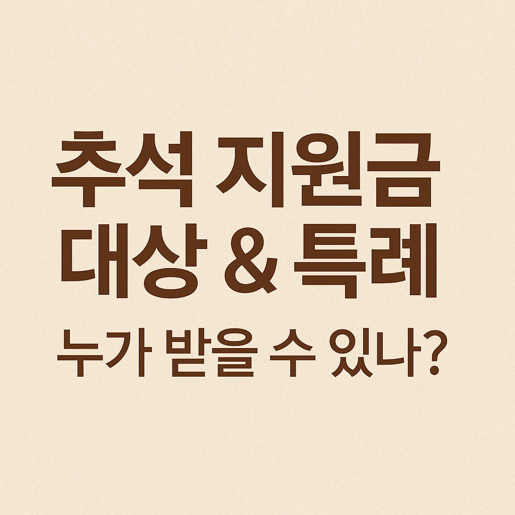 추석 지원금 대상 & 특례