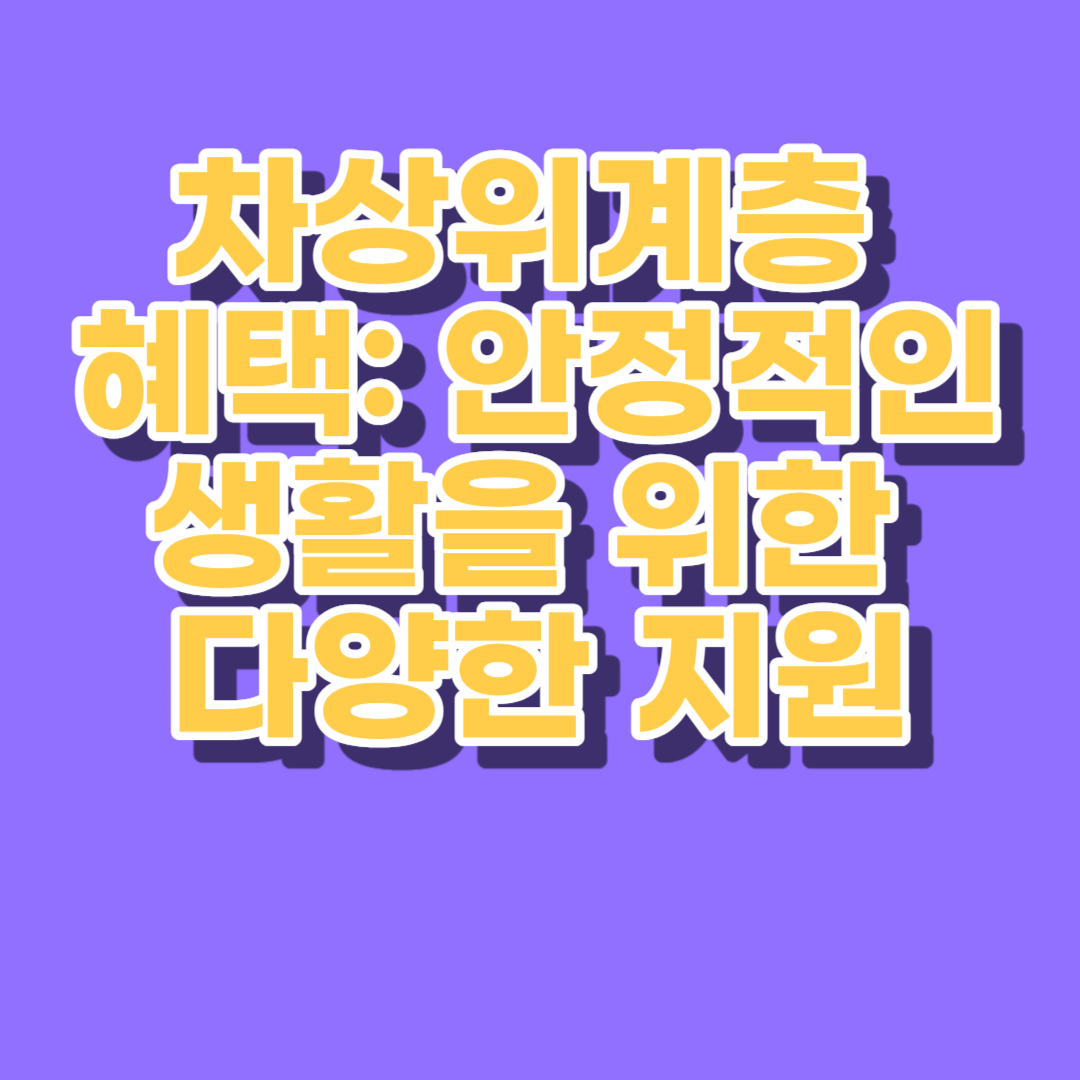 차상위계층