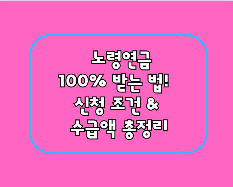노령연금, 100% 받는 법! 신청 조건 &amp; 수급액 총정리
