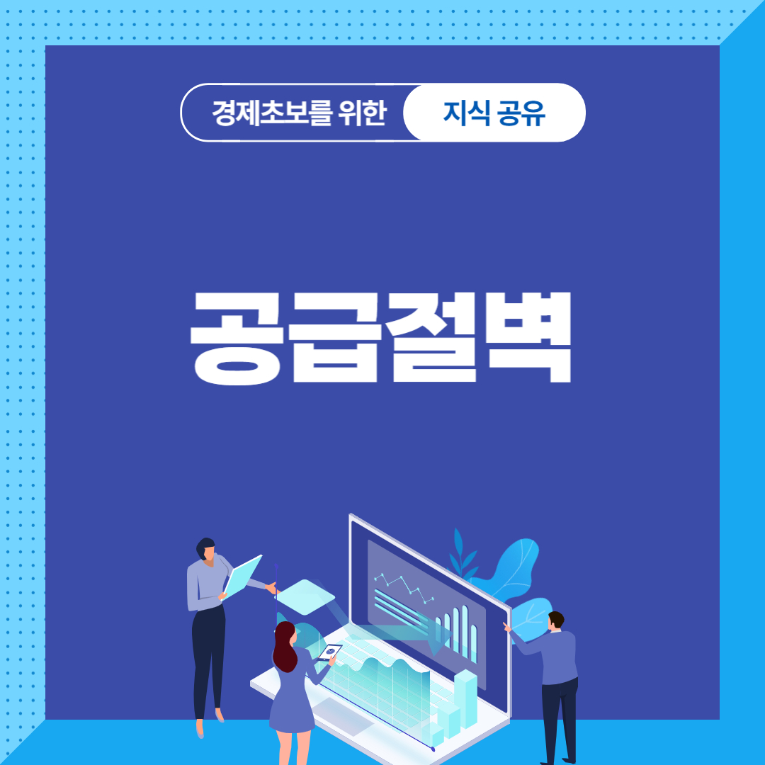 공급절벽