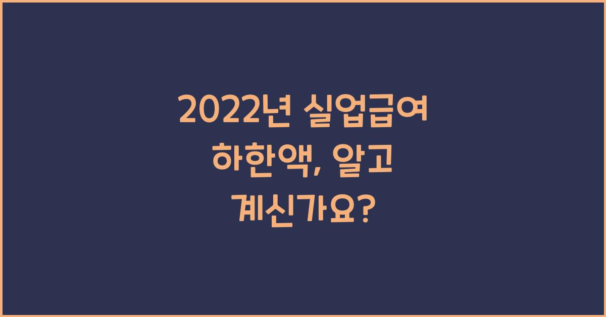 2022년 실업급여 하한액