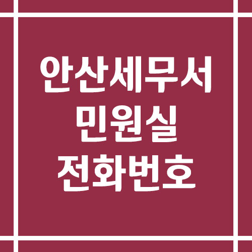 안산세무서 민원실 전화번호 운영시간 안내