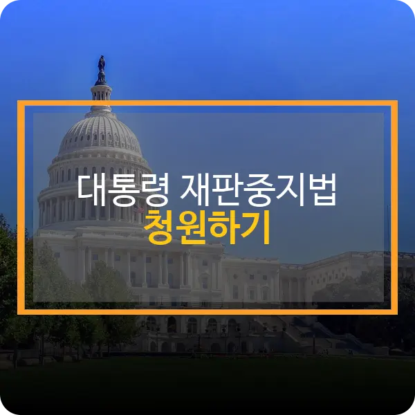 대통령 재판중지법 청원