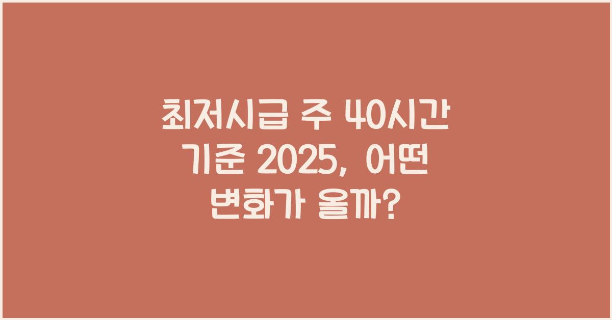 최저시급 주 40시간 기준 2025
