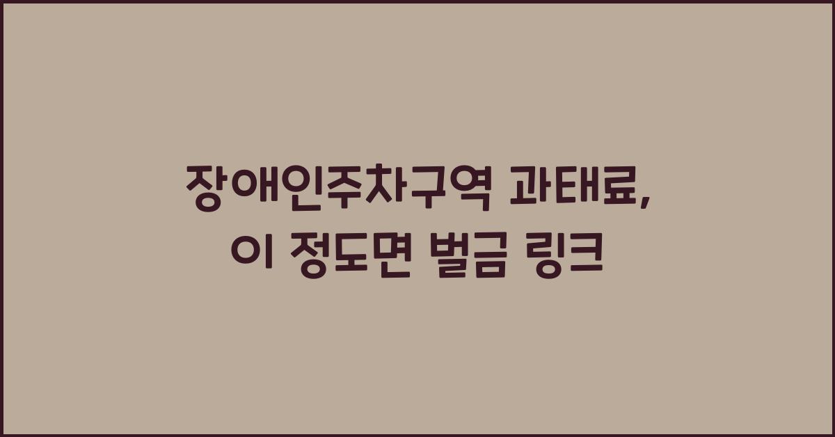 장애인주차구역 과태료