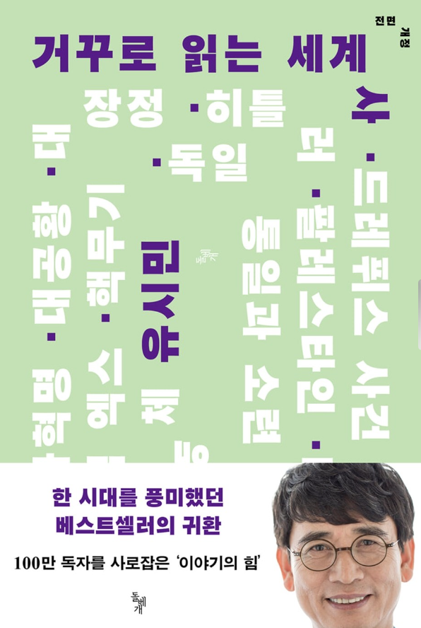 거꾸로 읽는 세계사