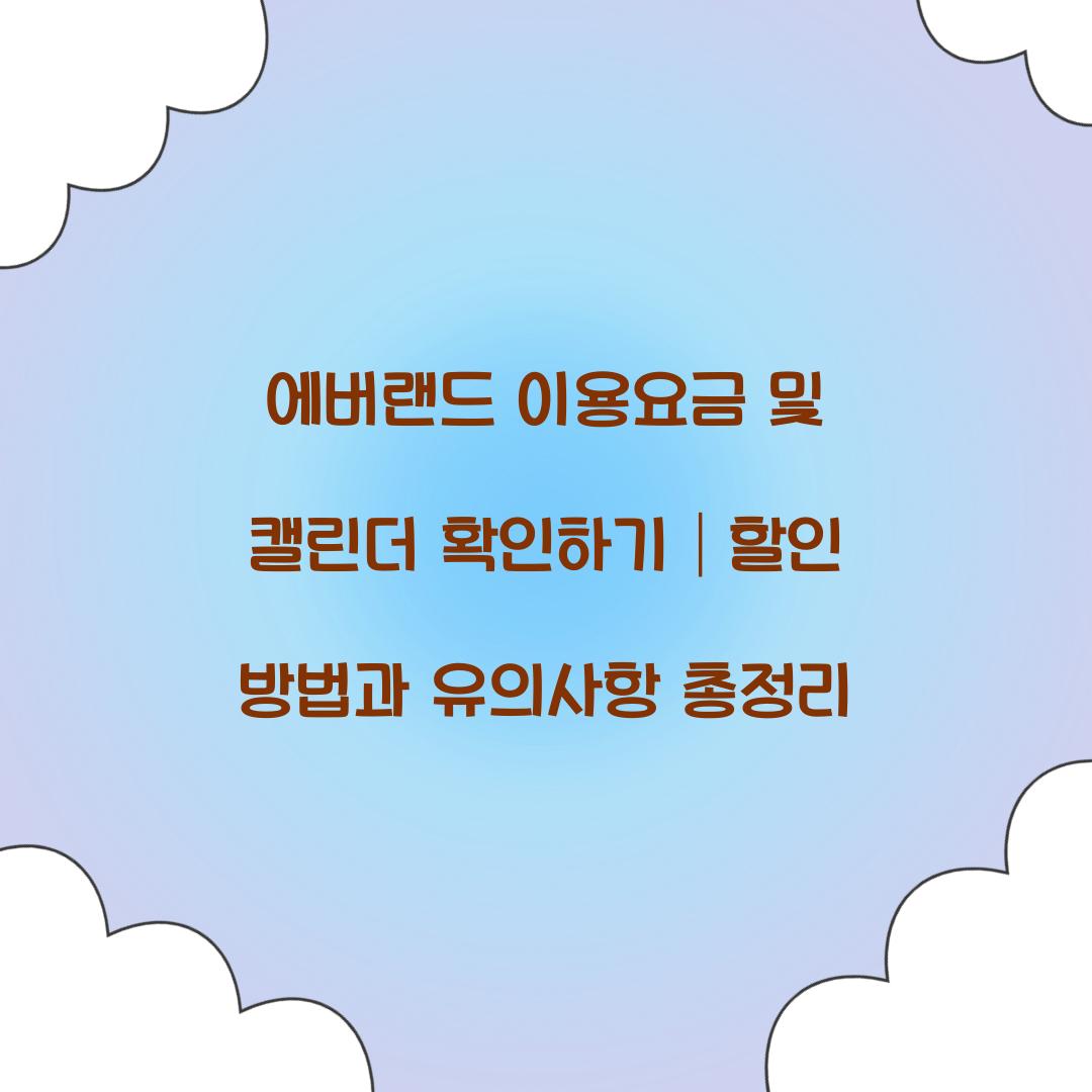 에버랜드 이용요금 및 캘린더