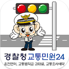 경찰청 교통민원24 (이파인) 앱, 운전면허 벌점, 교통범칙금, 과태료 조회하기