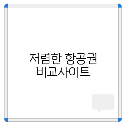 저렴한 항공권 비교사이트, 항공권 예약 꿀팁, 여행 예산 절약하는 방법