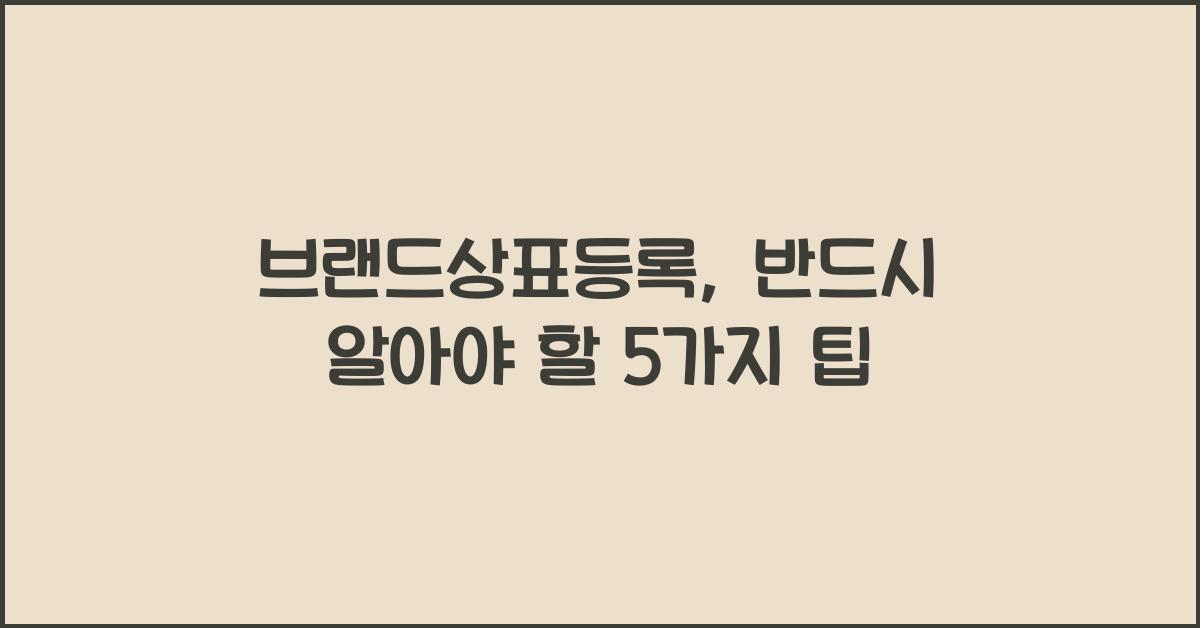 브랜드상표등록