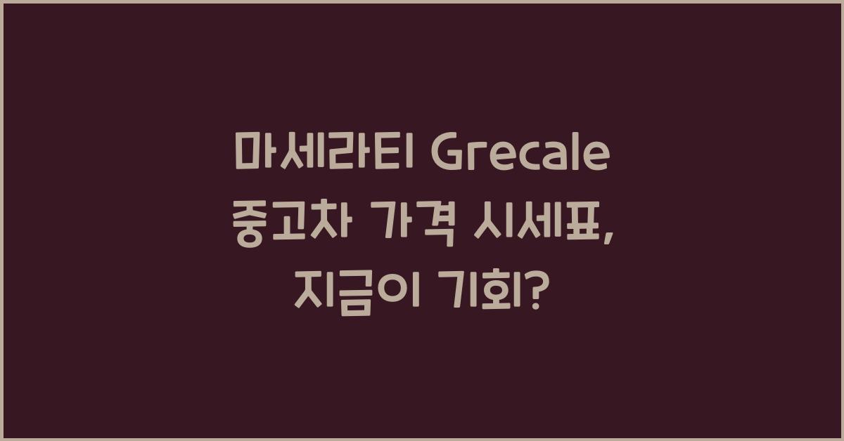 마세라티 Grecale 중고차 가격 시세표