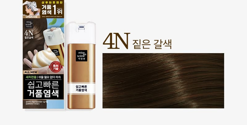 &copy; 쉽고빠른 거품염색 4N 짙은갈색, 미쟝센 공식 홈페이지