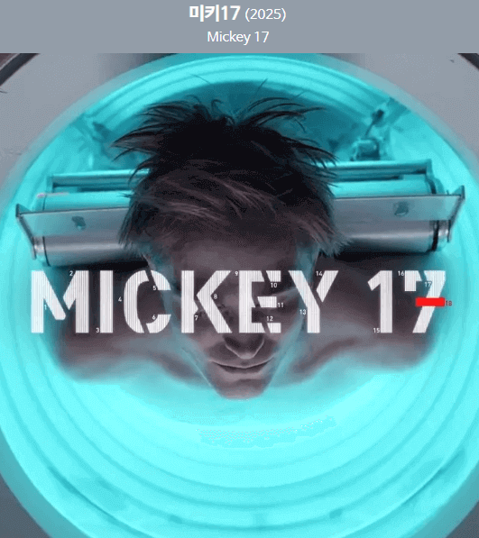 영화 미키 17 MICKEY 17