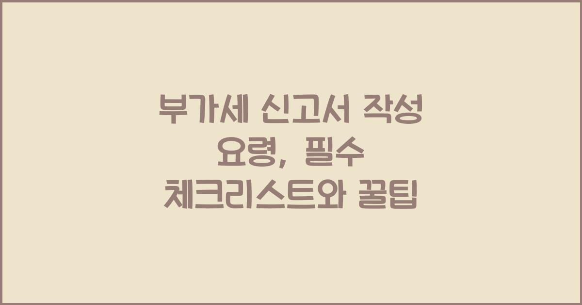 부가세 신고 부가세 신고 부가세 신고서 작성 요령