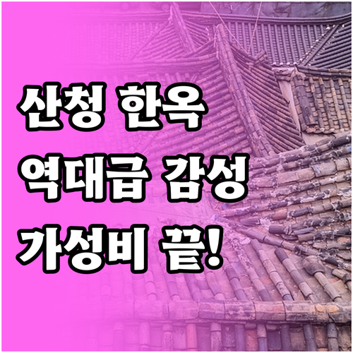 지리산 산청 숙소 추천 한옥 감성 스..