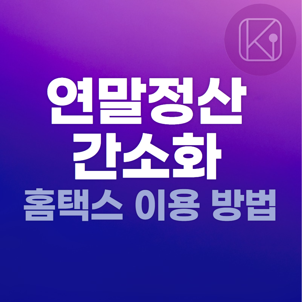 연말정산 간소화_홈택스 이용방법