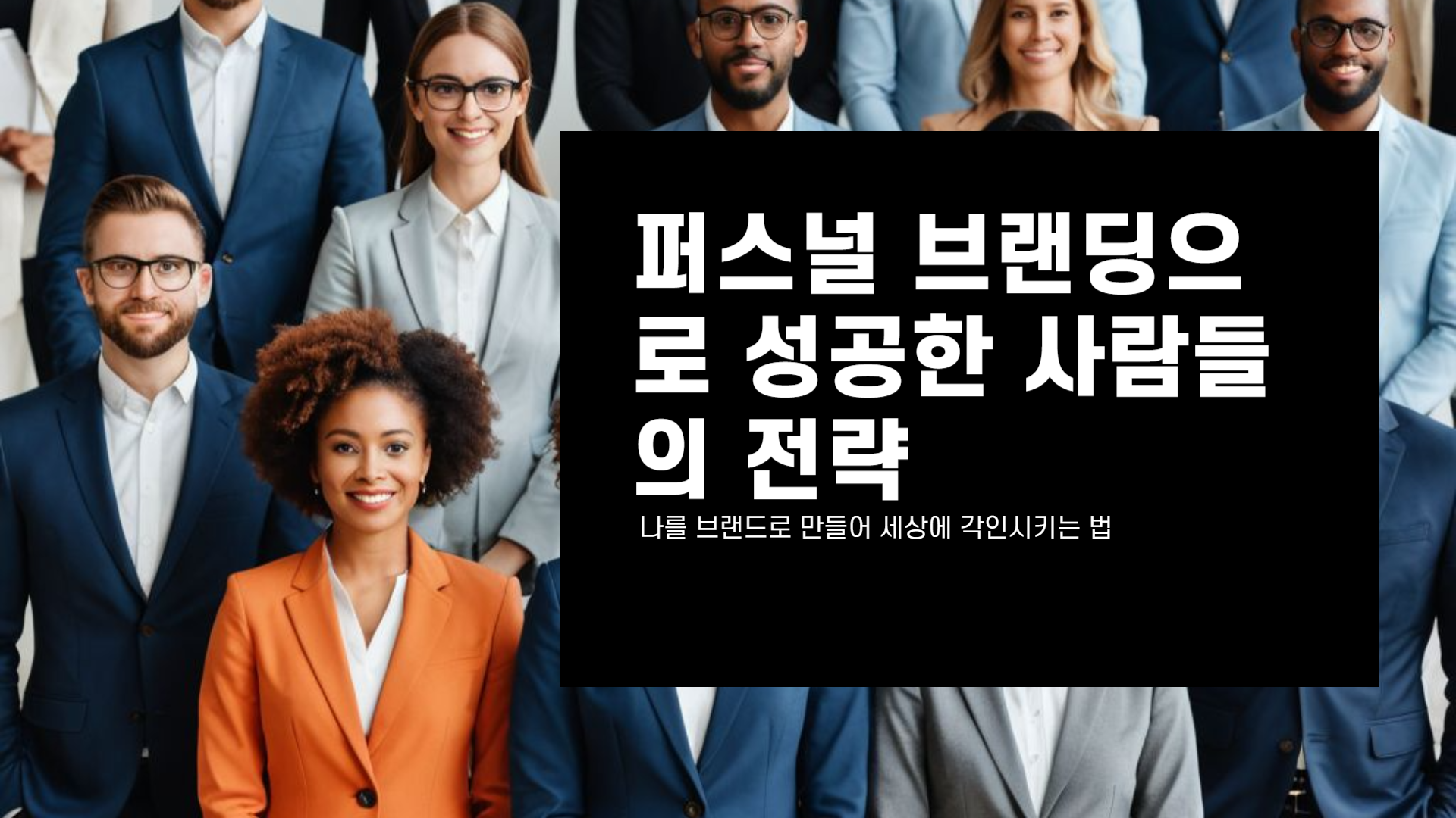 퍼스널 브랜딩으로 성공한 사람들의 전략