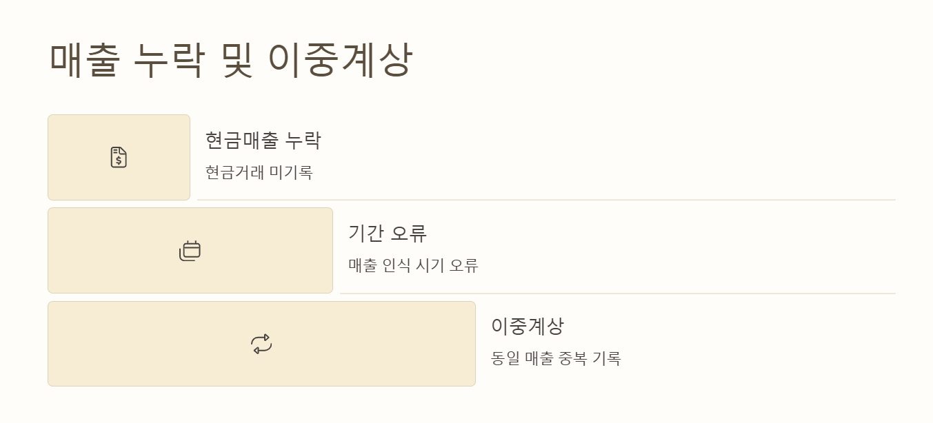 매출 누락 및 이중계상