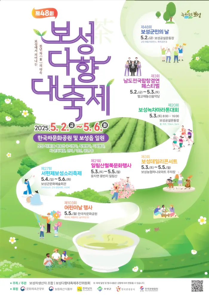 48회 보성다향축제 포스터