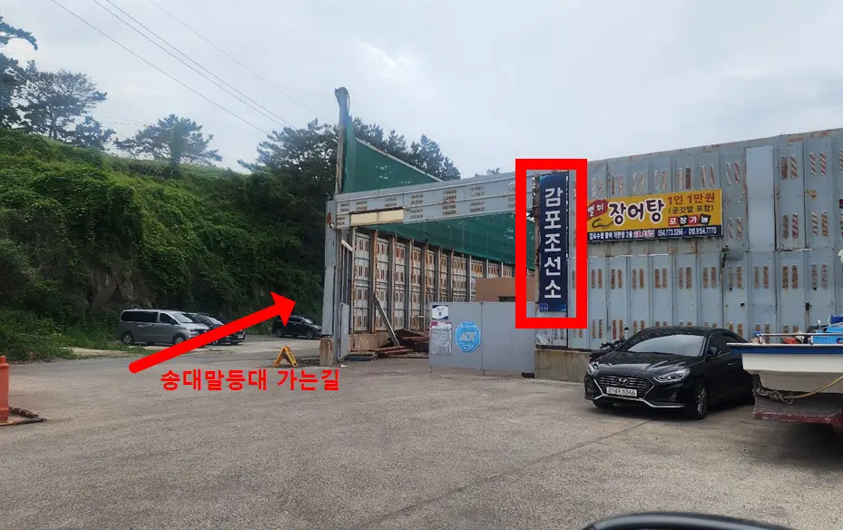 감포-조선소-송대말-등대-가는-길