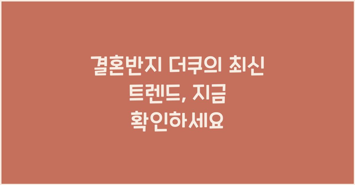 결혼반지 더쿠