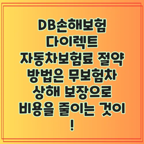 DB손해보험 다이렉트 자동차보험료 절약 방법은 무보험차 상해 보장으로 비용을 줄이는 것이 !