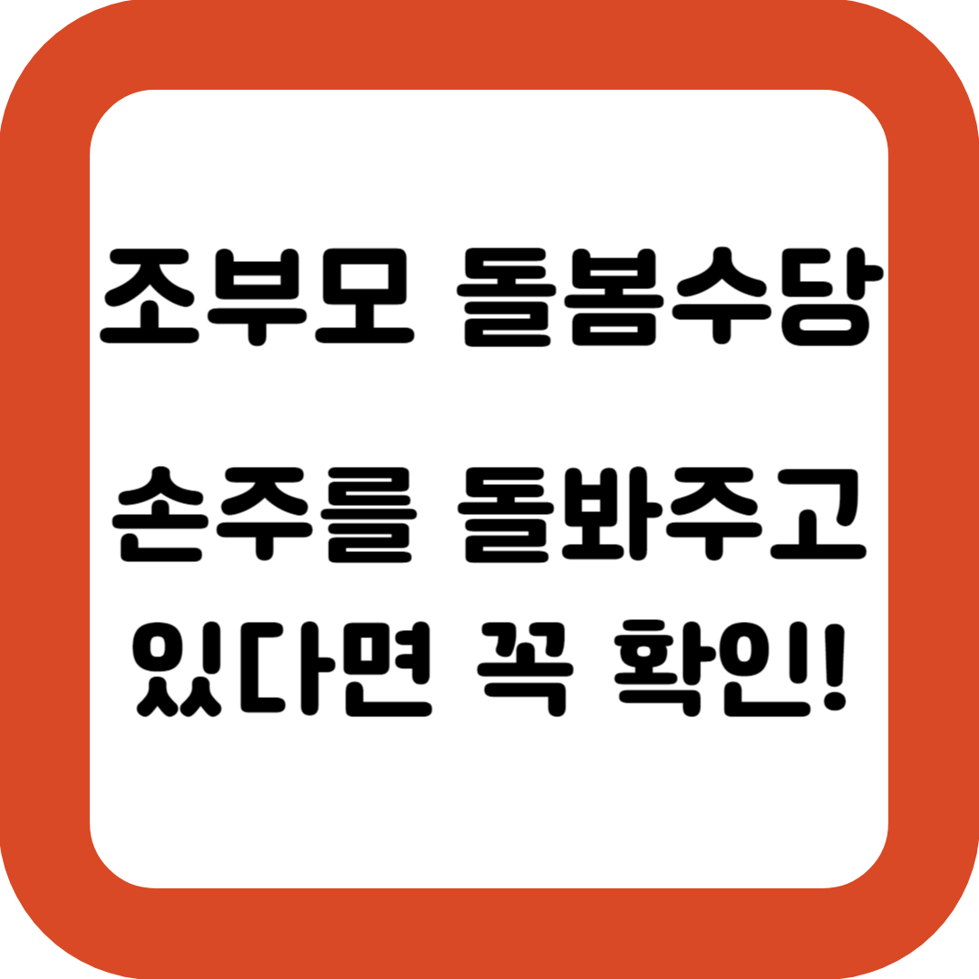 조부모-돌봄수당-받는방법