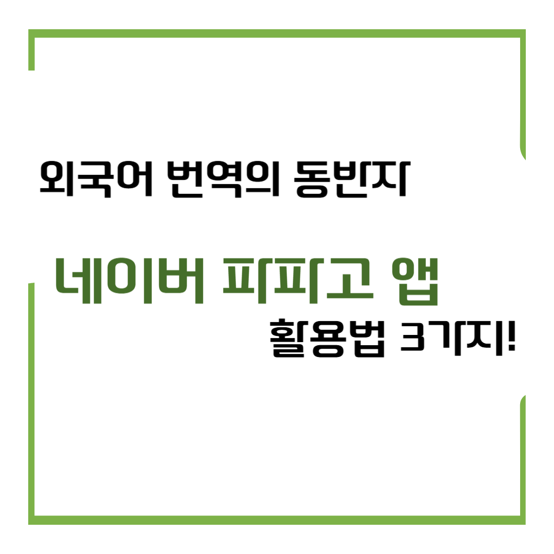 외국어 번역의 동반자 네이버 파파고 앱 활용법 3가지!