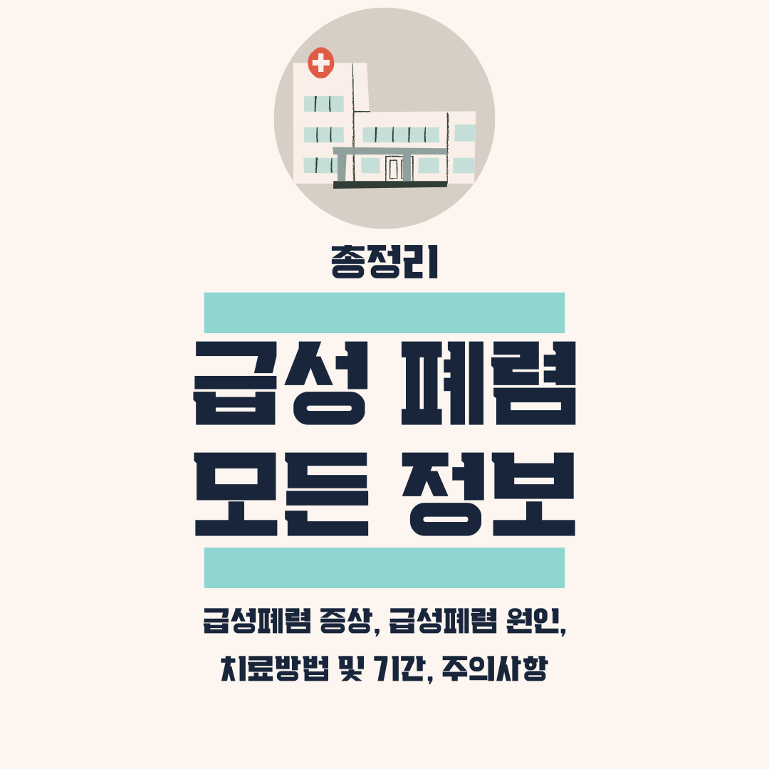 급성 폐렴 모든 정보