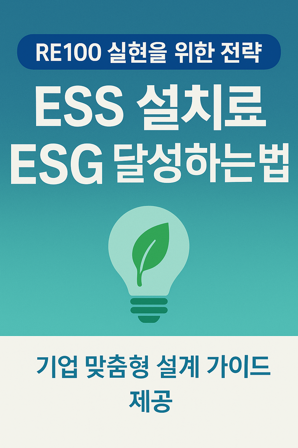 RE100 실현을 위한 ESS 설치 전략 완전정복: 기업 유형별 대응 가이드